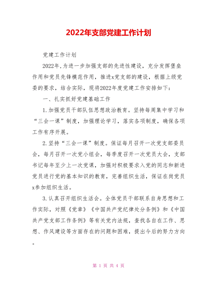 2022年支部党建工作计划.doc_第1页