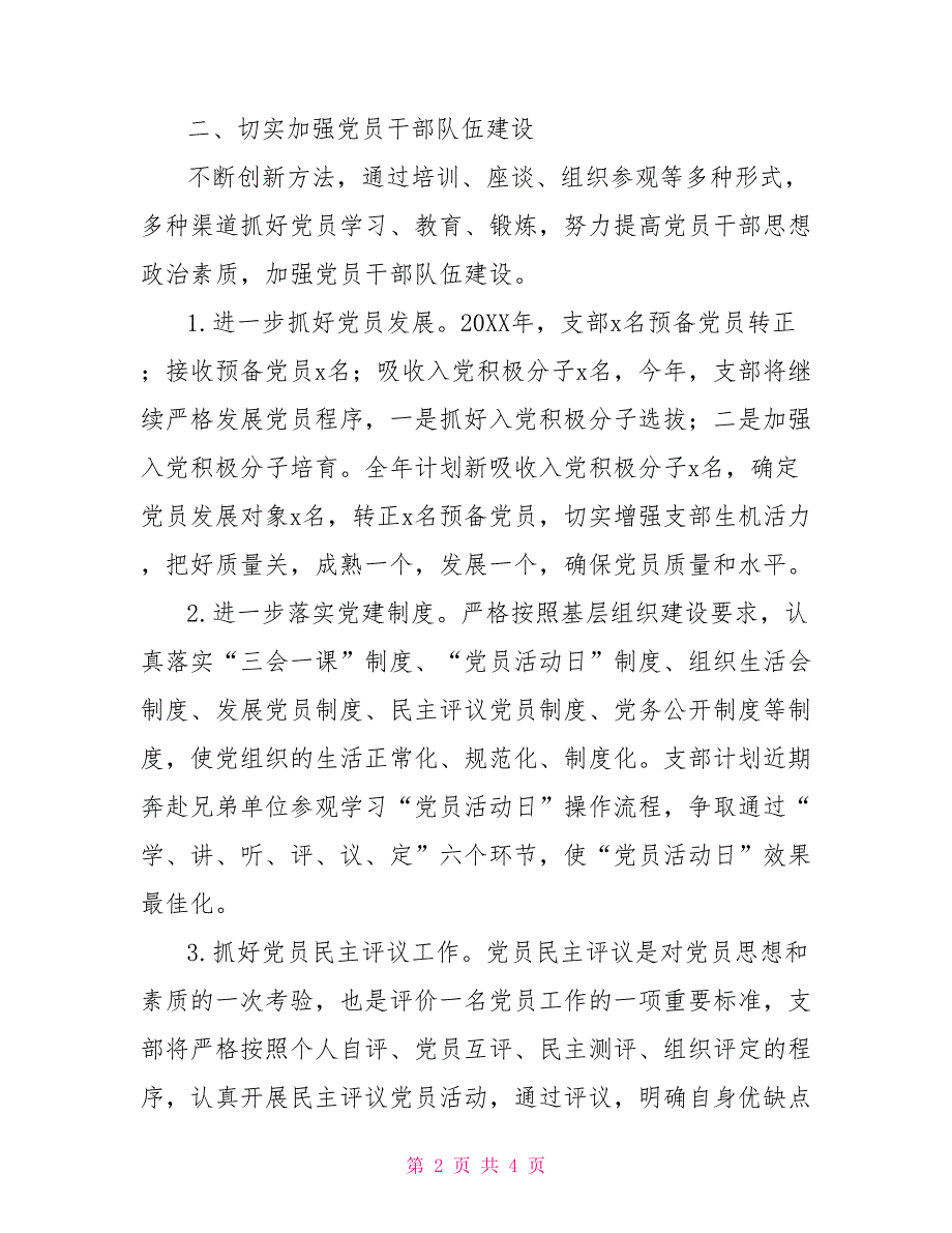 2022年支部党建工作计划.doc_第2页