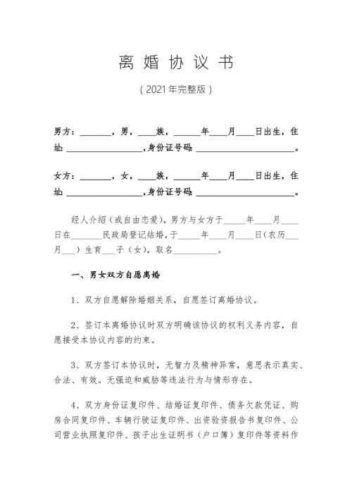 2021年离婚协议书超级完整版.docx