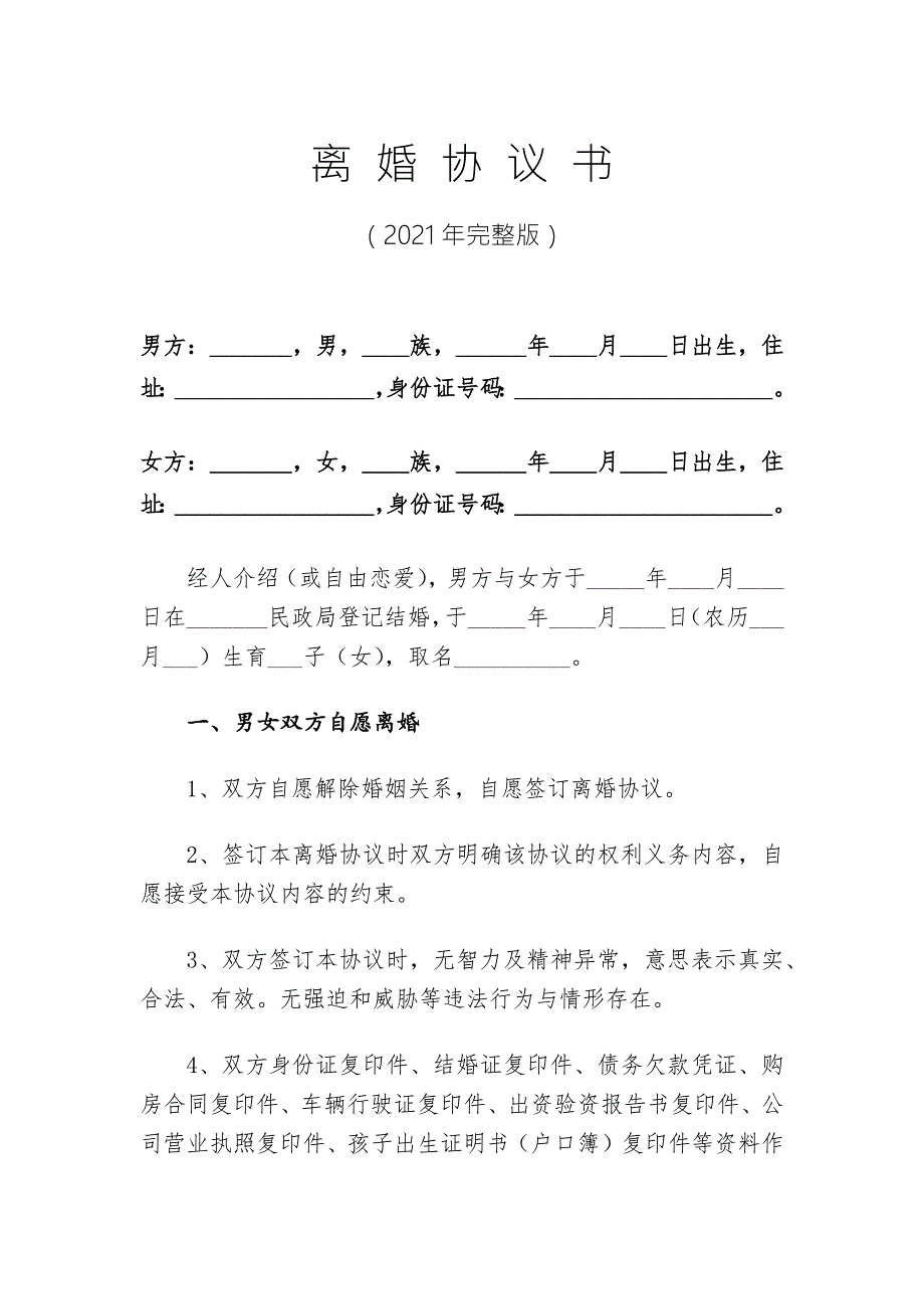 2021年离婚协议书超级完整版.docx_第1页