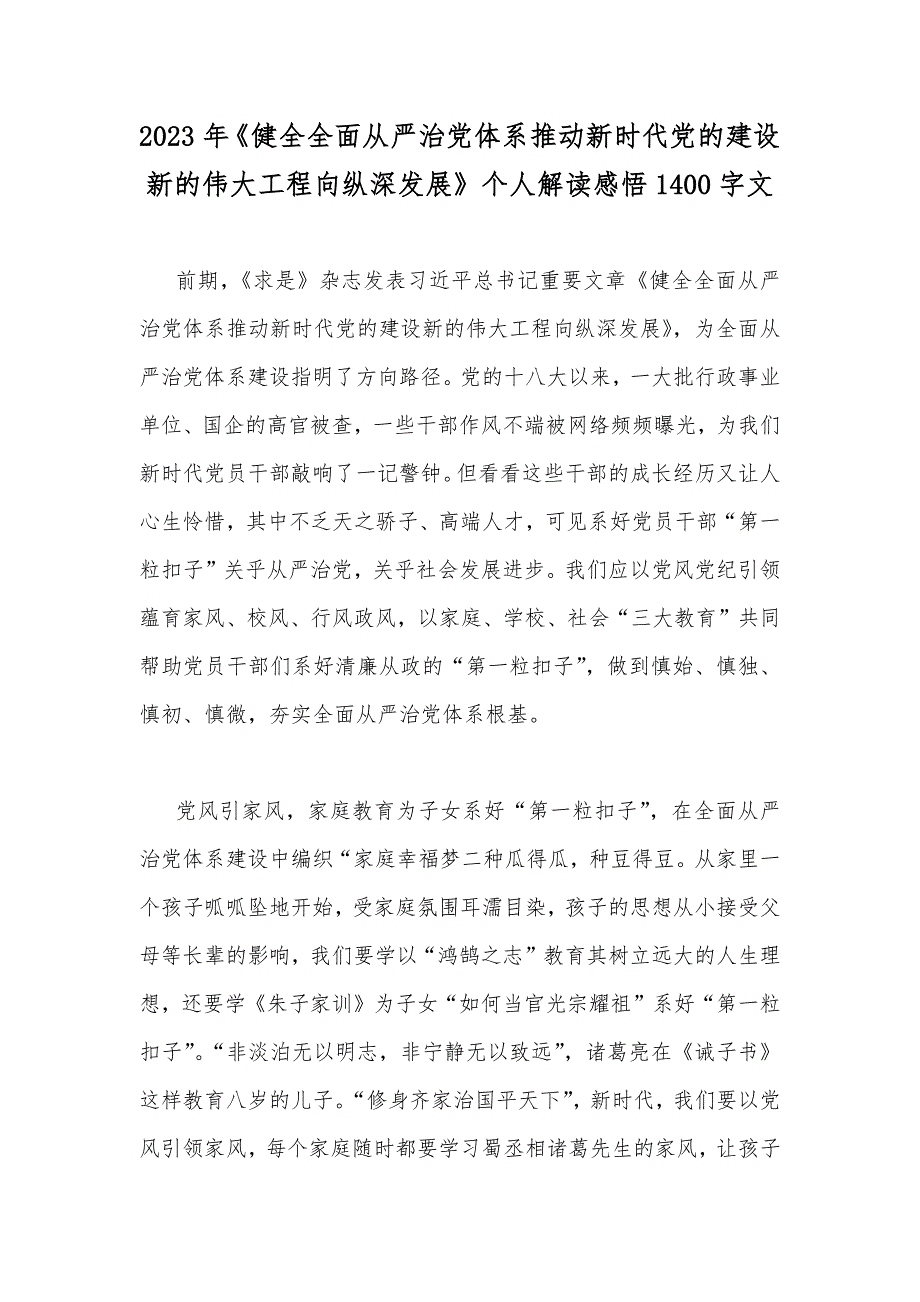 2023年健全全面从严治党体系推动新时代党的建设新的伟大工程向纵深发展个人解读感悟1400字文.docx_第1页