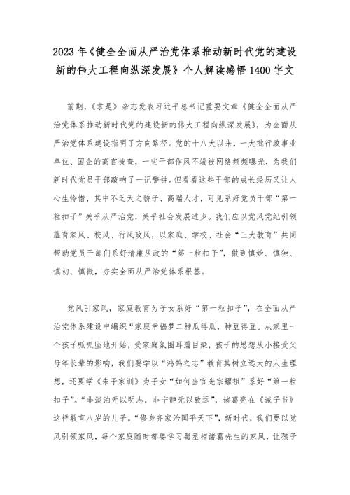2023年健全全面从严治党体系推动新时代党的建设新的伟大工程向纵深发展个人解读感悟1400字文.docx