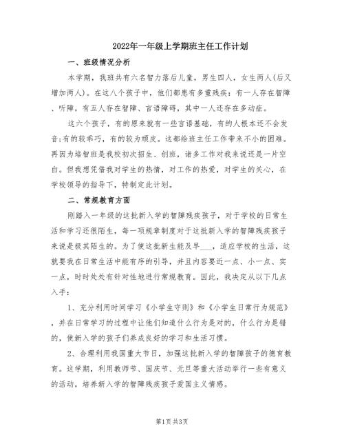 2022年一年级上学期班主任工作计划.doc