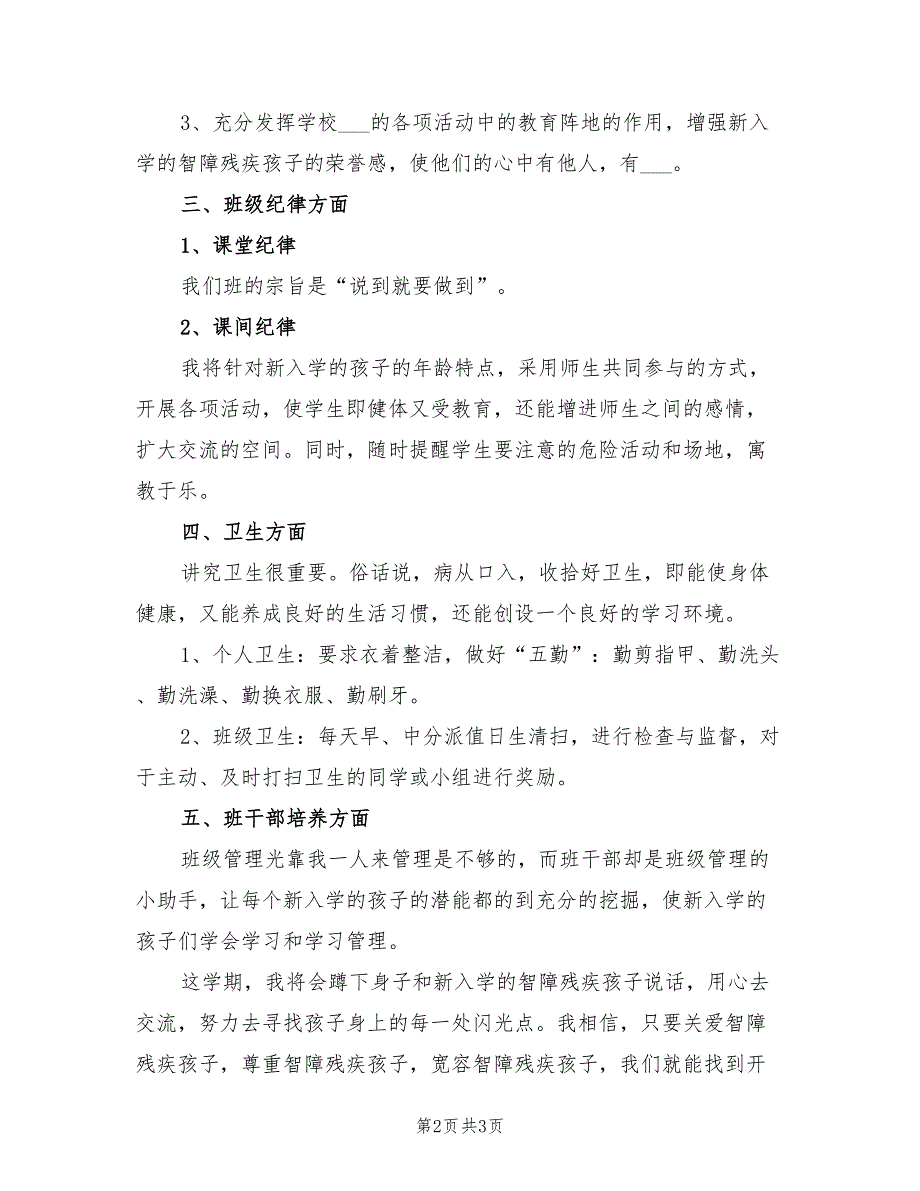 2022年一年级上学期班主任工作计划.doc_第2页