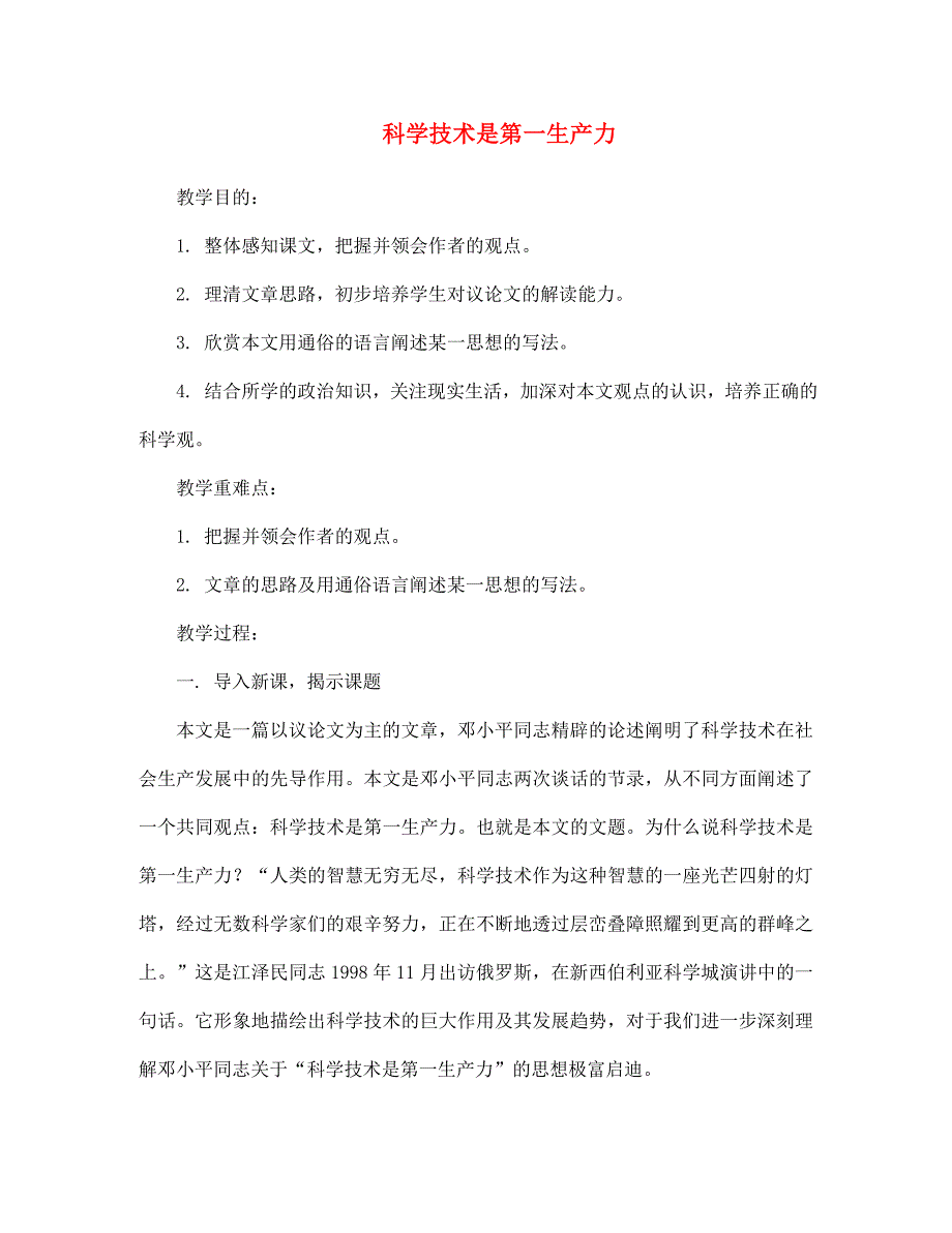 七年级语文下册科学技术是第一生产力教案鄂教版.doc_第1页