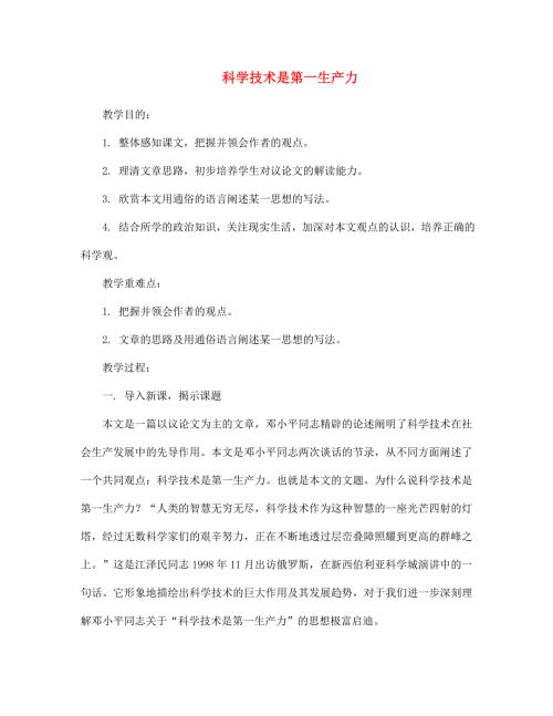 七年级语文下册科学技术是第一生产力教案鄂教版.doc