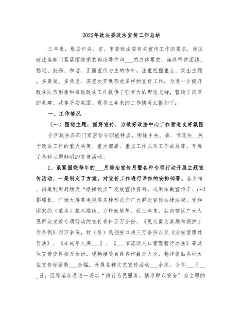 2022年政法委政法宣传工作总结.doc