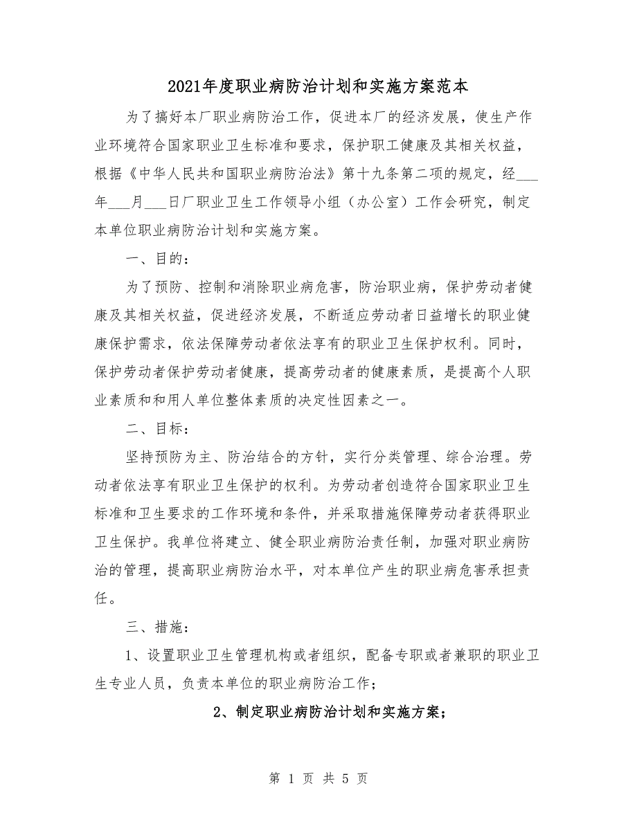 2021年度职业病防治计划和实施方案范本.doc_第1页