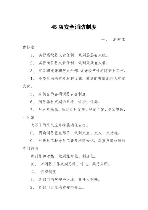 4S店安全消防制度.docx