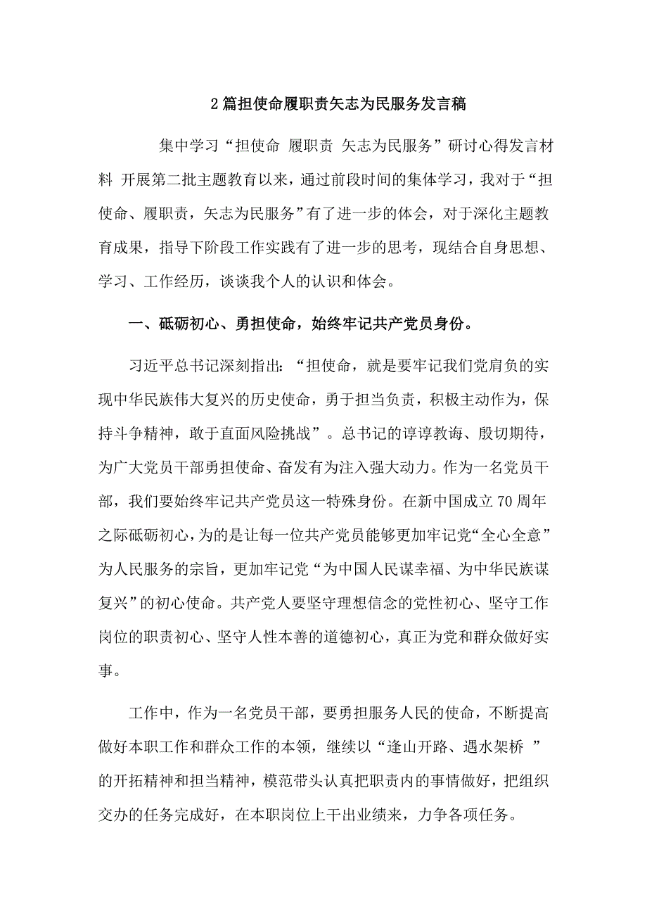 2篇担使命履职责矢志为民服务发言稿.doc_第1页
