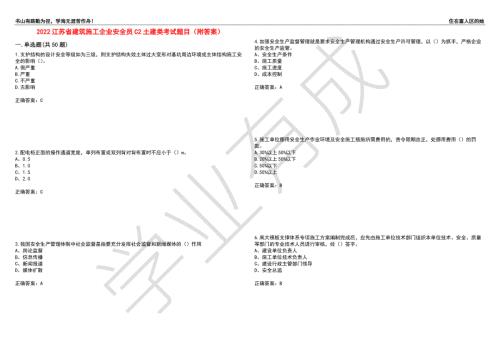 2022江苏省建筑施工企业安全员C2土建类考试题目60附答案.docx
