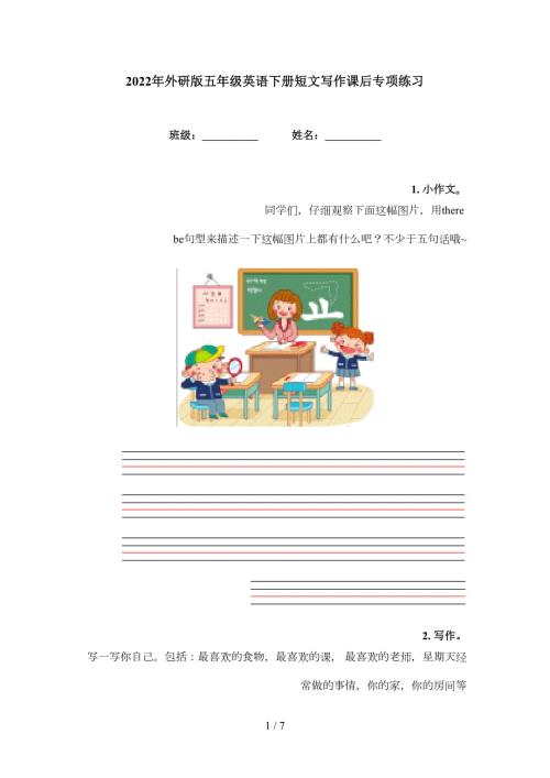 2022年外研版五年级英语下册短文写作课后专项练习.doc