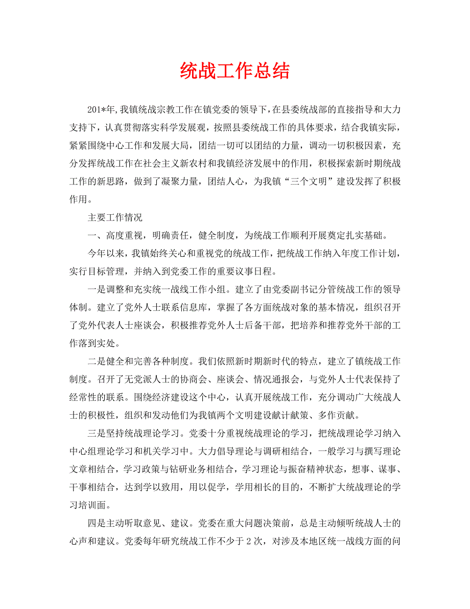 2021年工作总结-统战工作总结.doc_第1页