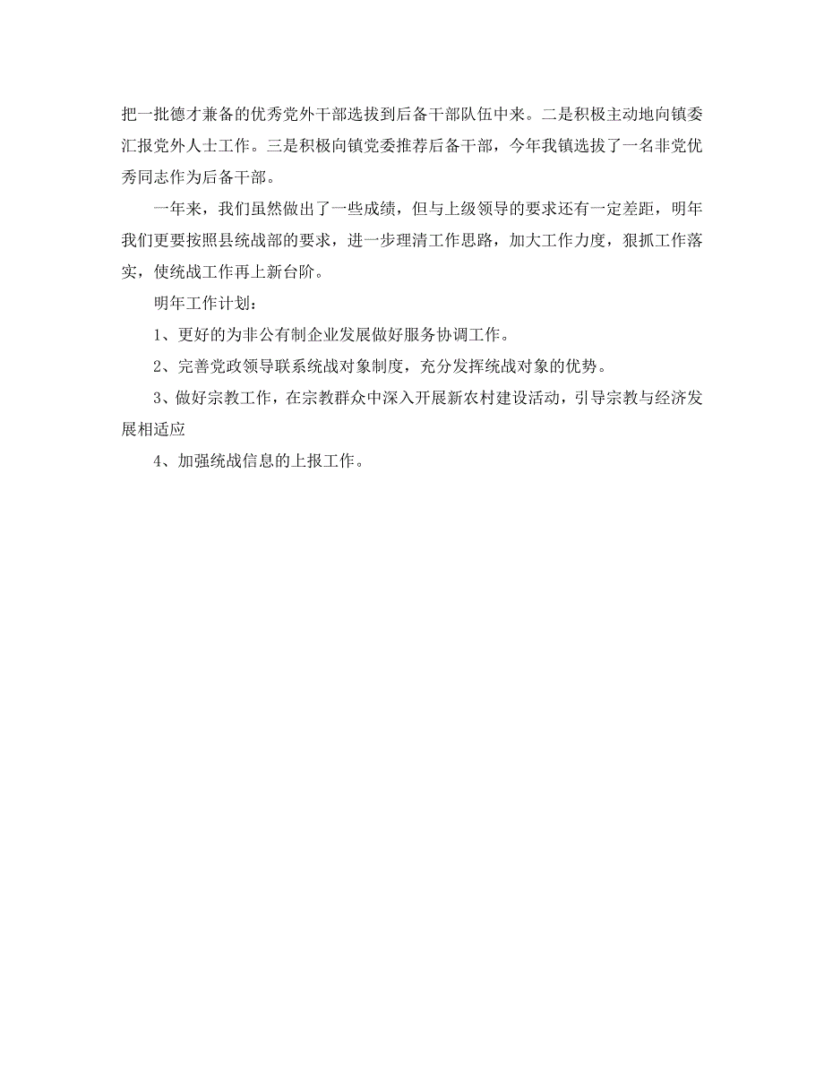 2021年工作总结-统战工作总结.doc_第3页
