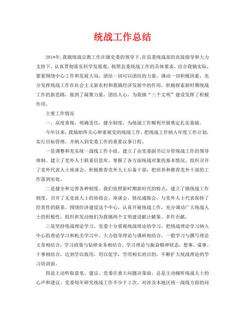 2021年工作总结-统战工作总结.doc