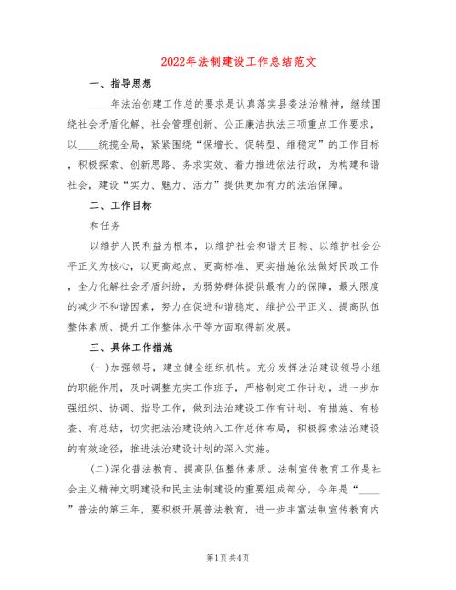 2022年法制建设工作总结范文2篇.doc
