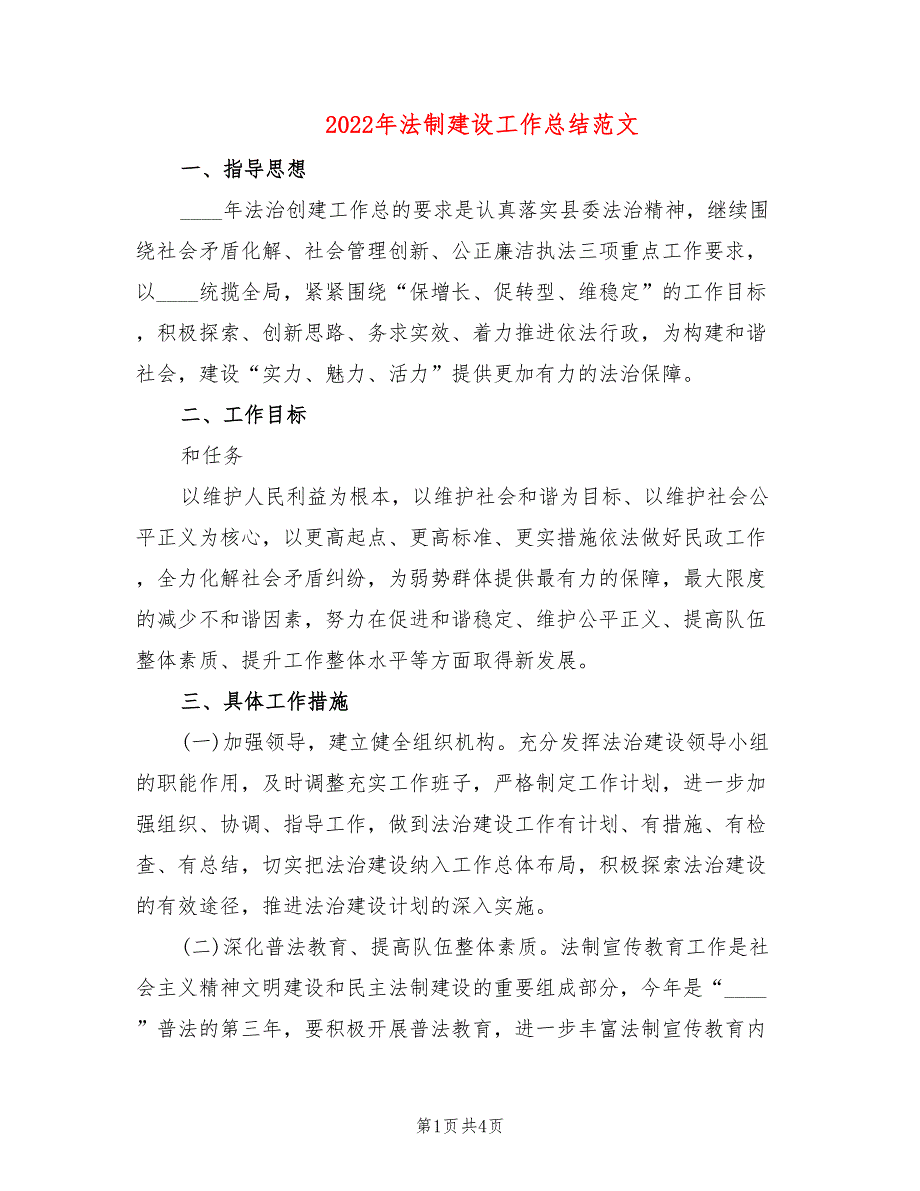 2022年法制建设工作总结范文2篇.doc_第1页