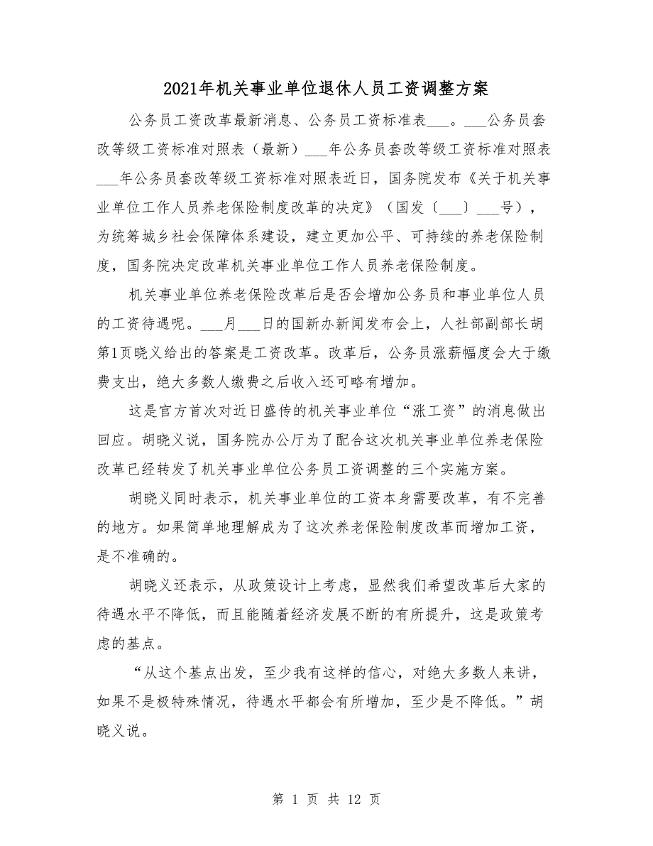 2021年机关事业单位退休人员工资调整方案.doc_第1页