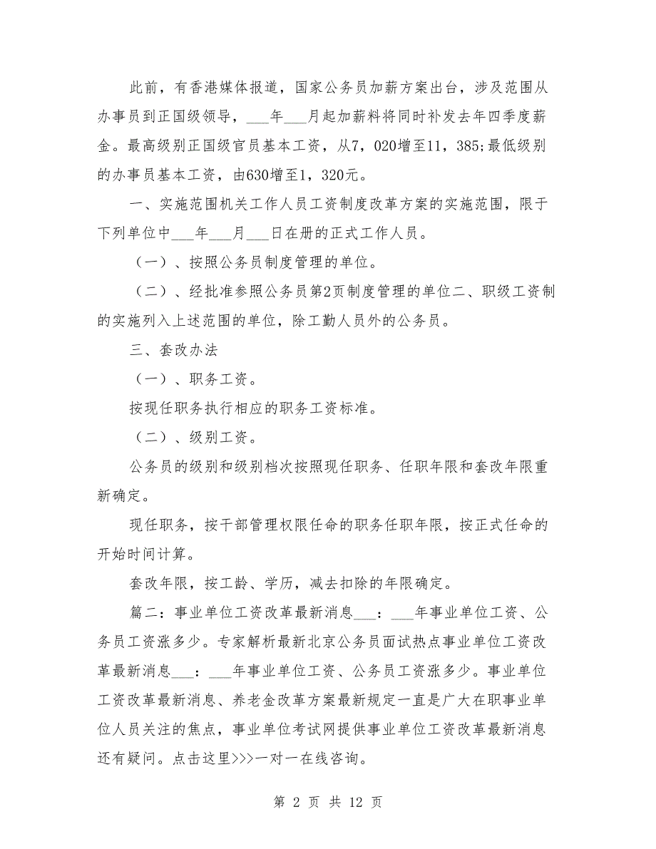 2021年机关事业单位退休人员工资调整方案.doc_第2页