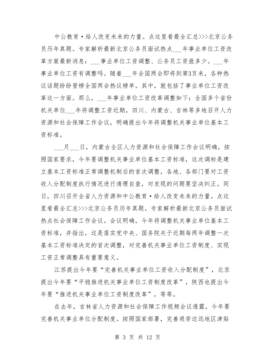 2021年机关事业单位退休人员工资调整方案.doc_第3页