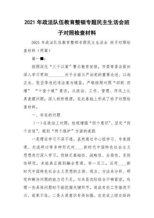 2021年政法队伍教育整顿专题民主生活会班子对照检查材料.doc