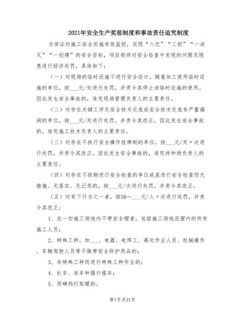 2021年安全生产奖惩制度和事故责任追究制度.doc