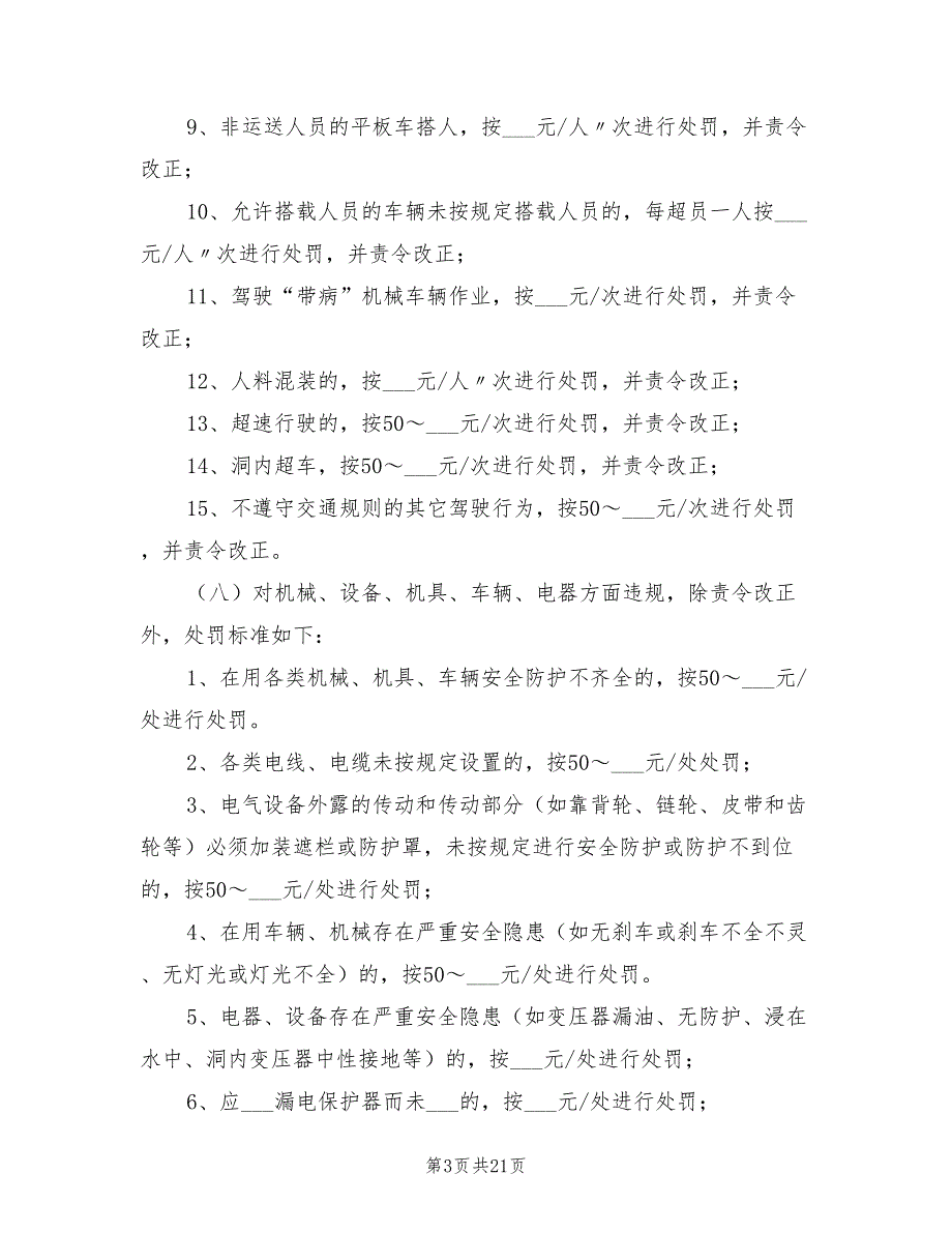 2021年安全生产奖惩制度和事故责任追究制度.doc_第3页