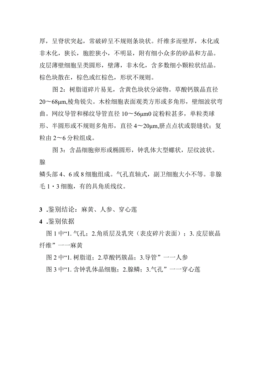 2022年全国职业院校技能大赛高职组中药传统技能赛项中药显微鉴定试卷答案.docx_第3页