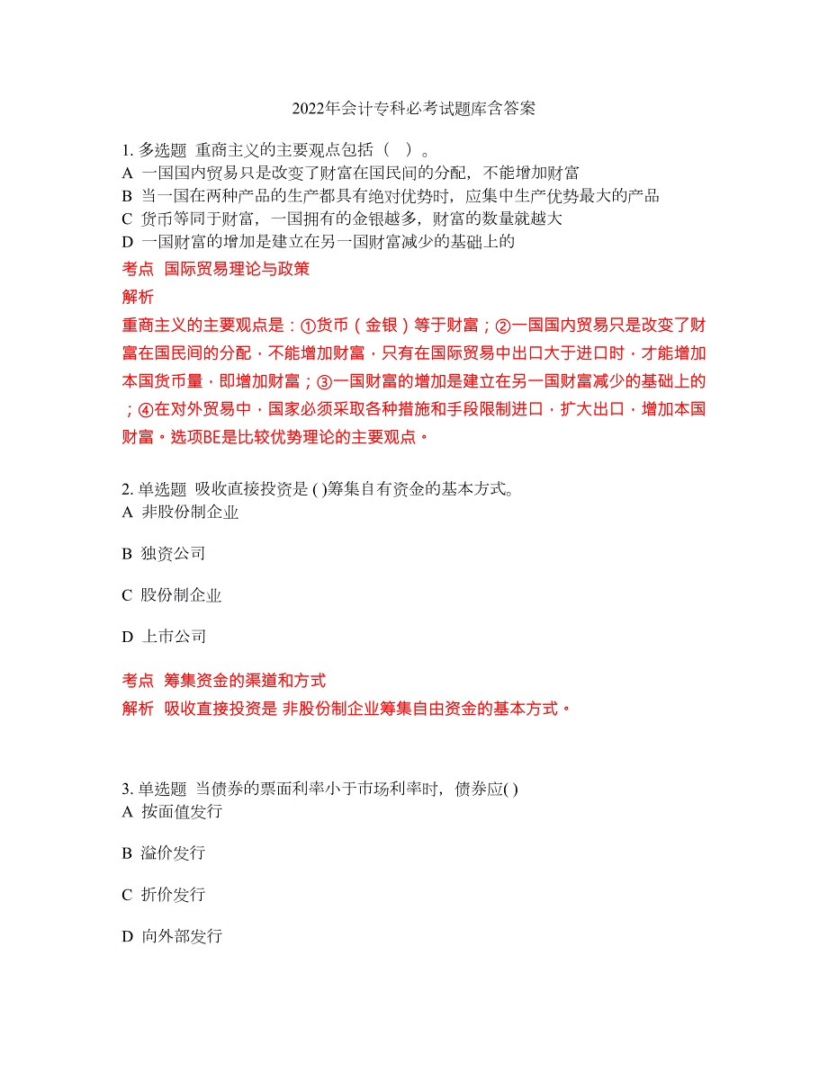 2022年会计专科必考试题库含答案83.docx_第1页