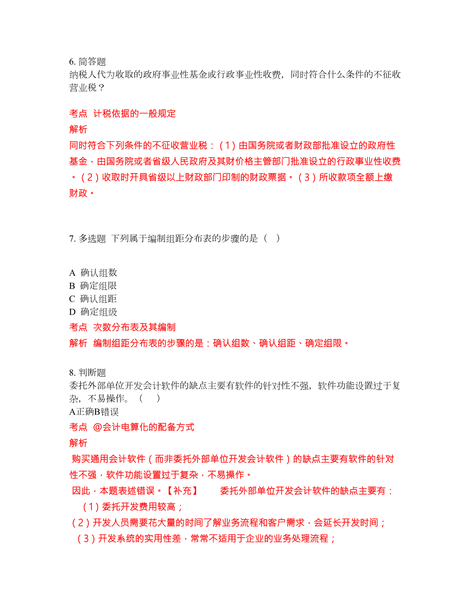 2022年会计专科必考试题库含答案83.docx_第3页