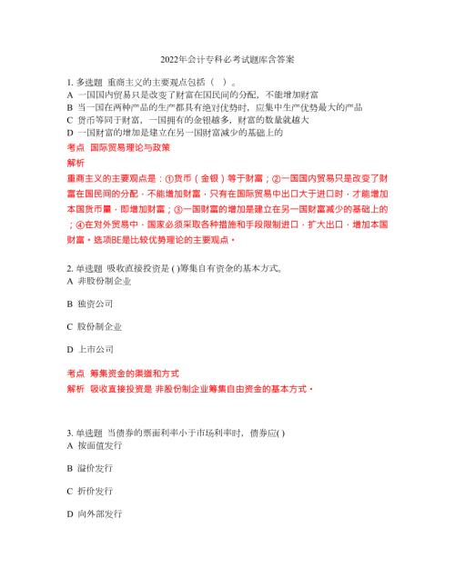 2022年会计专科必考试题库含答案83.docx
