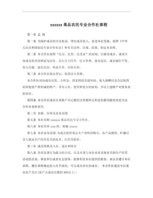 xxxxxx果品农民专业合作社章程.doc
