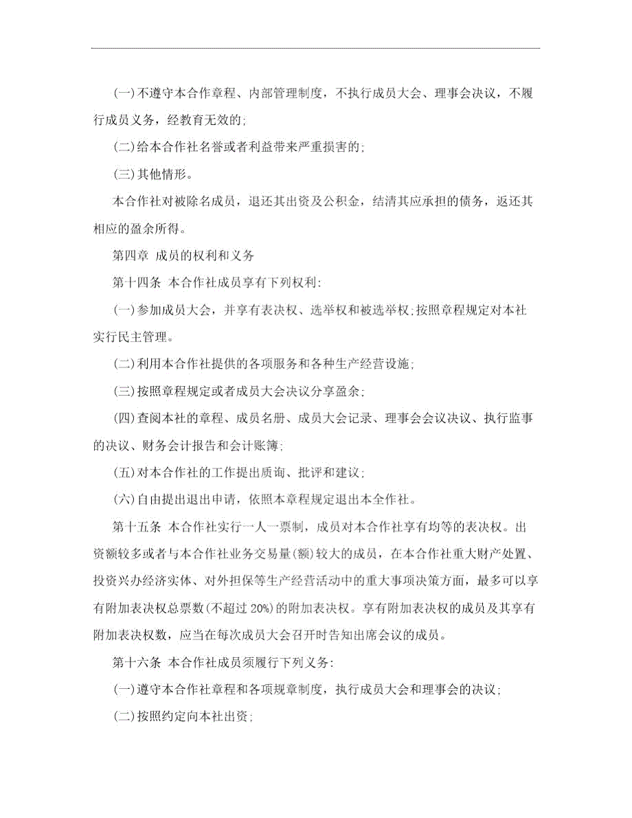 xxxxxx果品农民专业合作社章程.doc_第3页