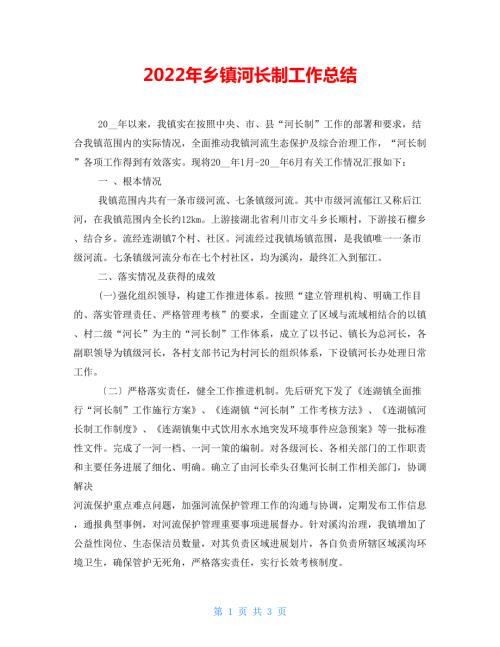 2022年乡镇河长制工作总结.doc