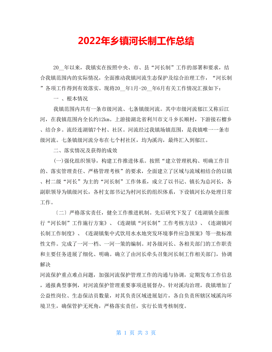 2022年乡镇河长制工作总结.doc_第1页