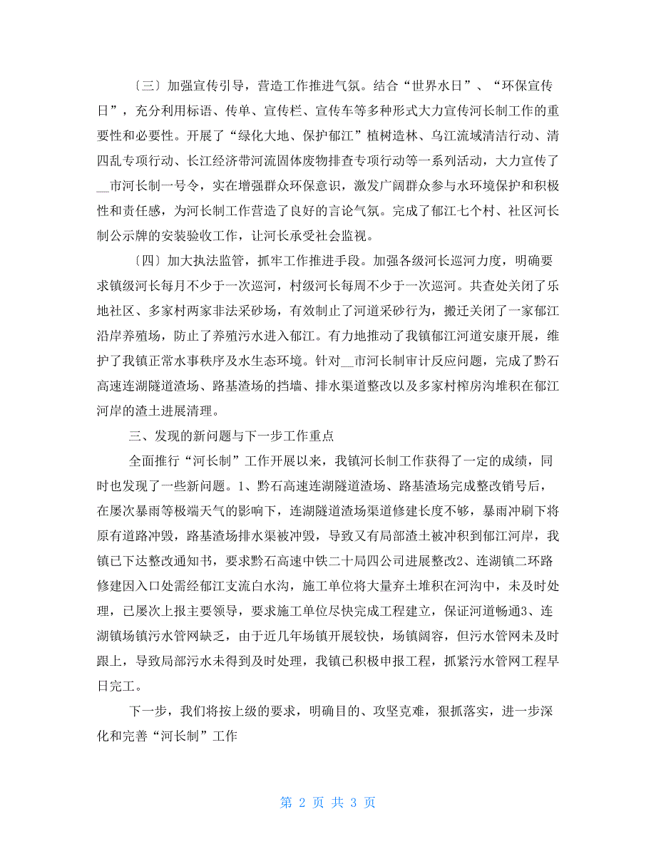 2022年乡镇河长制工作总结.doc_第2页