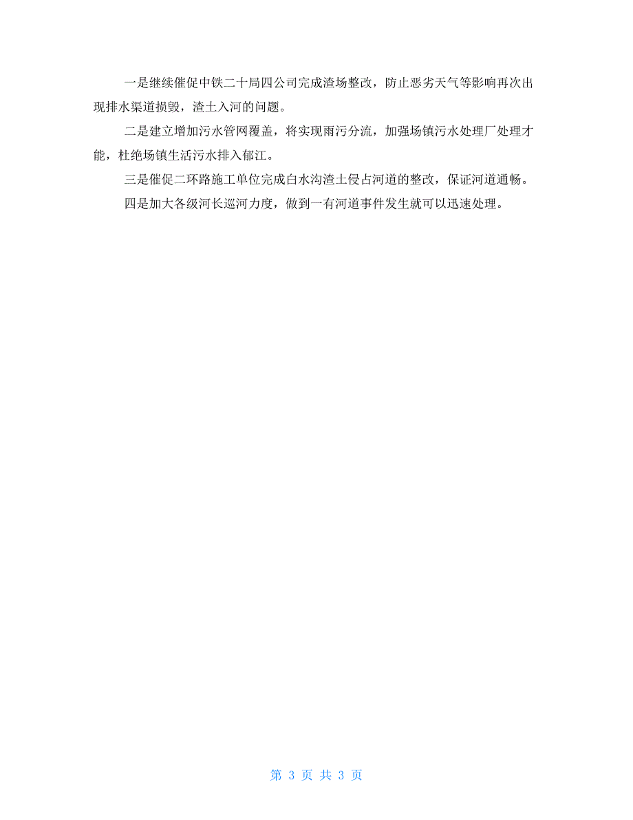 2022年乡镇河长制工作总结.doc_第3页