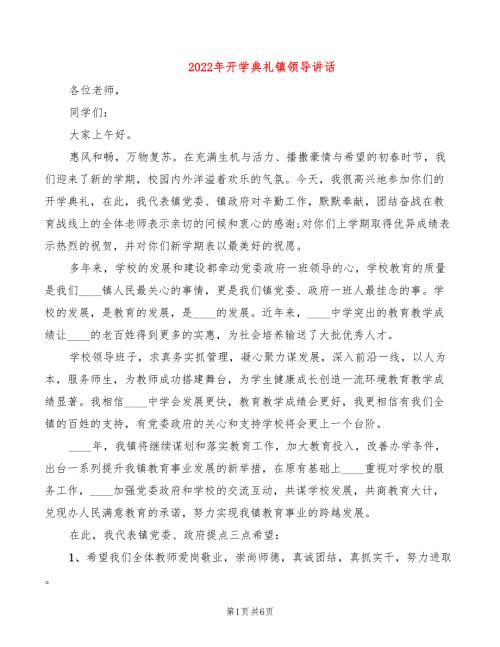 2022年开学典礼镇领导讲话.doc
