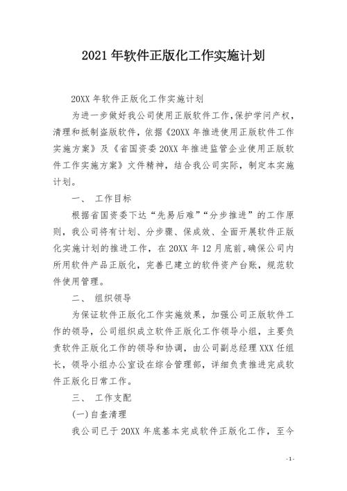2021年软件正版化工作实施计划.docx