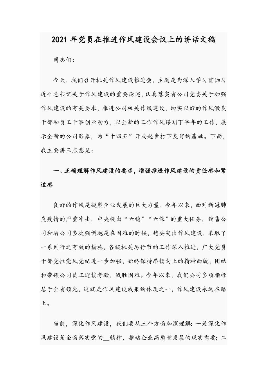 2021年党员在推进作风建设会议上的讲话文稿.docx_第1页