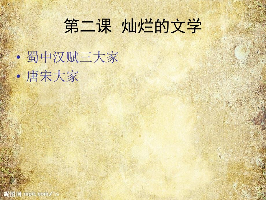 2可爱的四川灿烂的文学.ppt_第1页