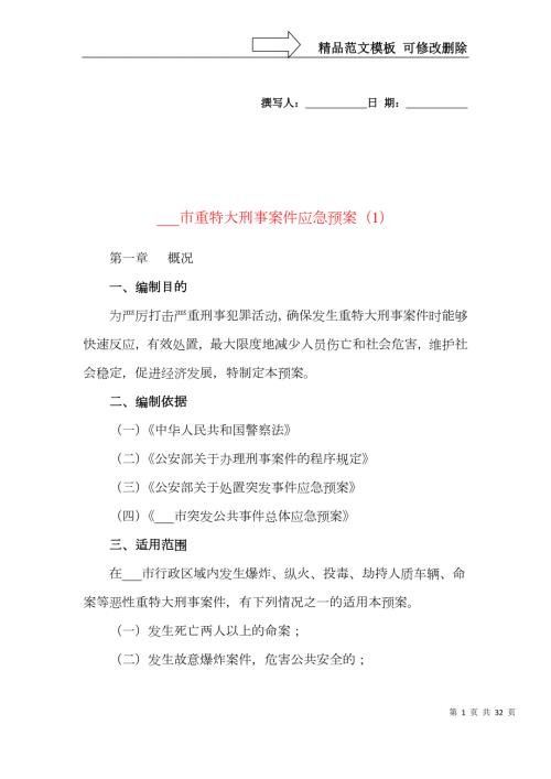 2篇市重特大刑事案件突发刑事案件应急预案2篇工作预案方案工作制度.doc
