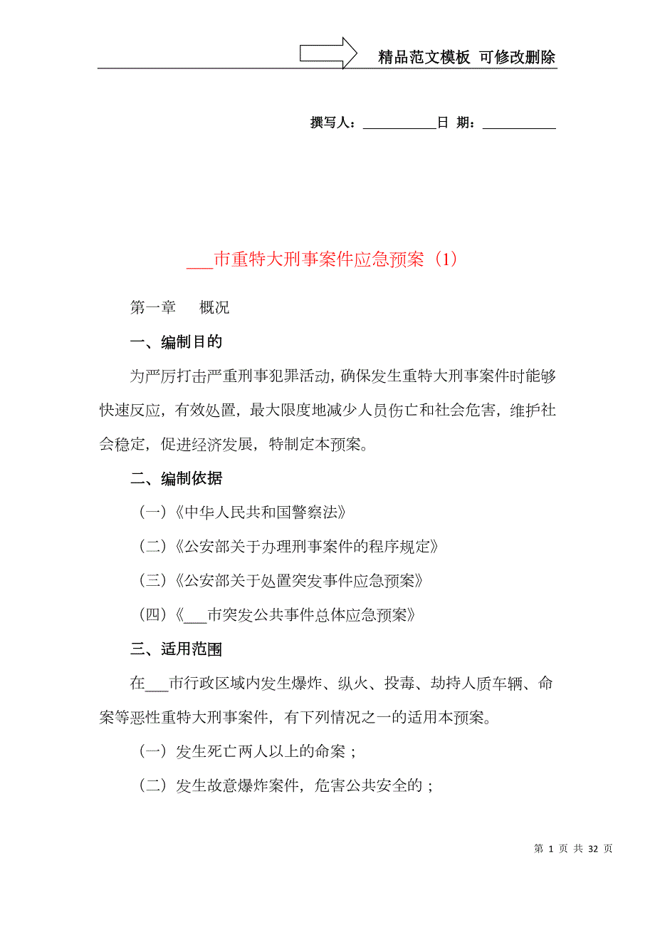 2篇市重特大刑事案件突发刑事案件应急预案2篇工作预案方案工作制度.doc_第1页