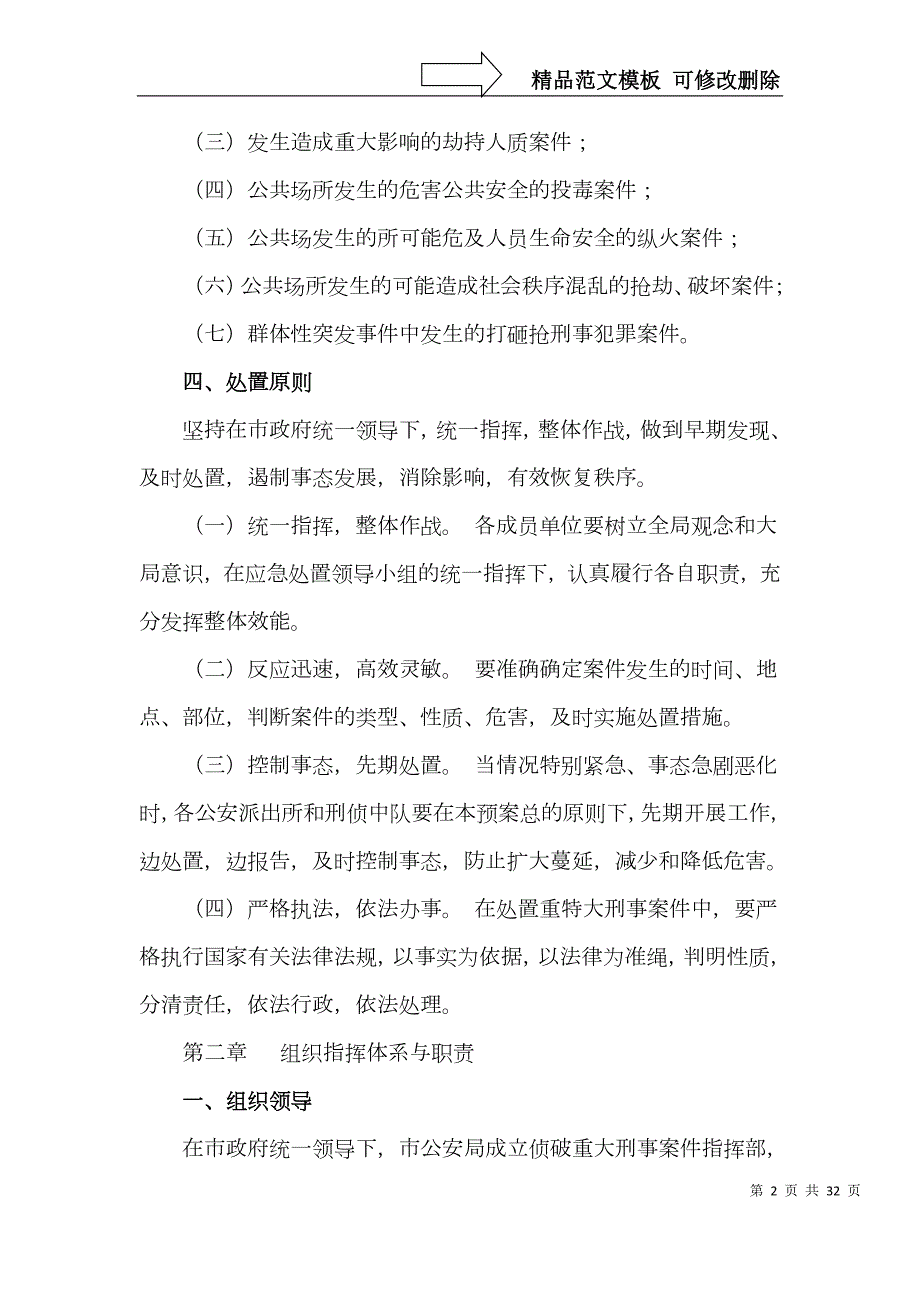 2篇市重特大刑事案件突发刑事案件应急预案2篇工作预案方案工作制度.doc_第2页