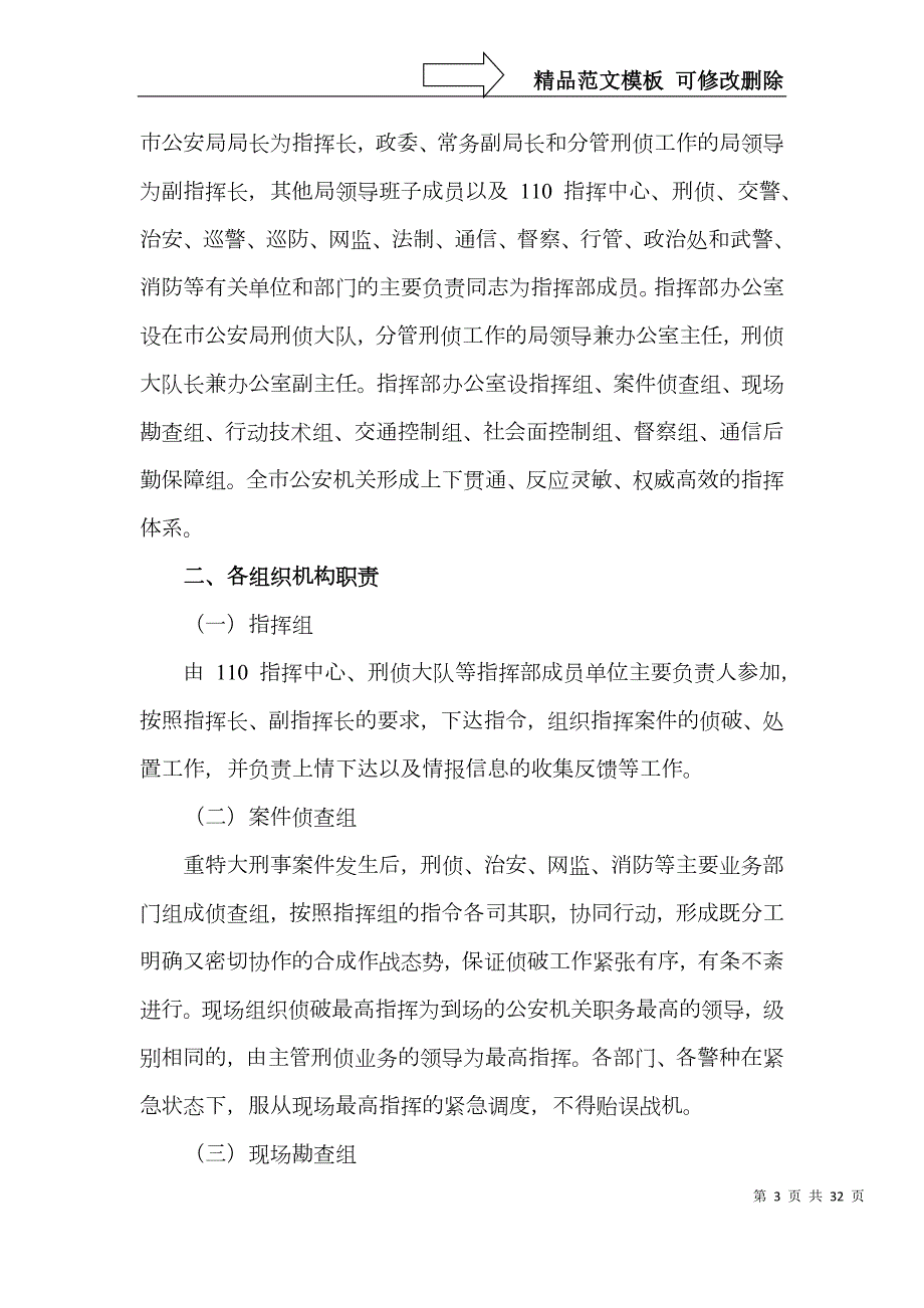 2篇市重特大刑事案件突发刑事案件应急预案2篇工作预案方案工作制度.doc_第3页