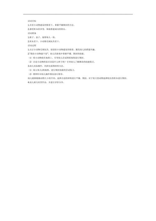 小班游戏《小动物的家》PPT课件教案参考教案.docx