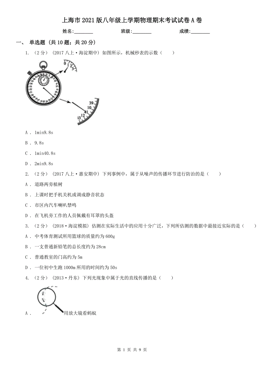 上海市2021版八年级上学期物理期末考试试卷A卷.doc_第1页