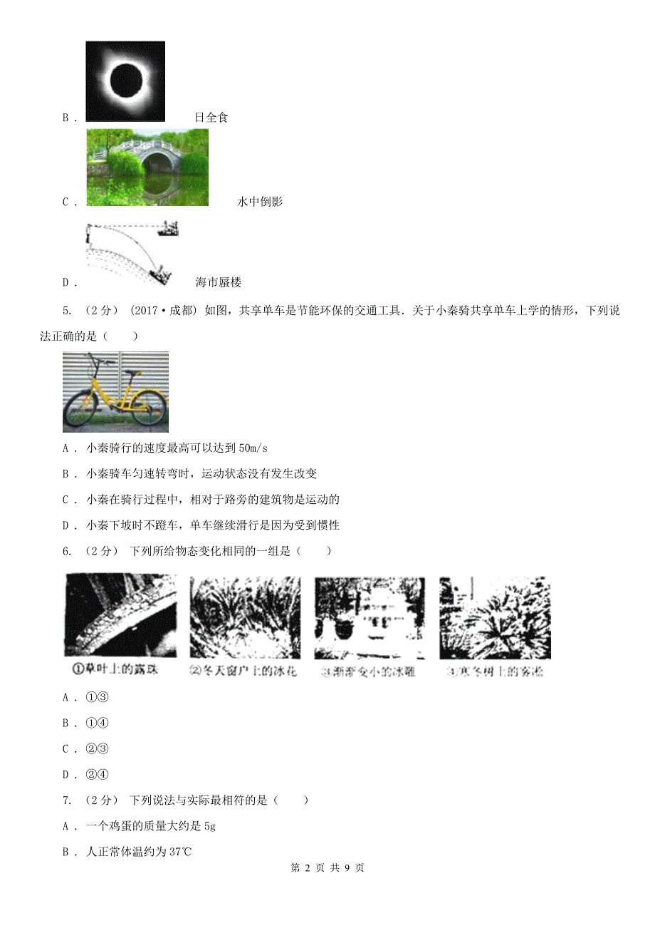上海市2021版八年级上学期物理期末考试试卷A卷.doc_第2页