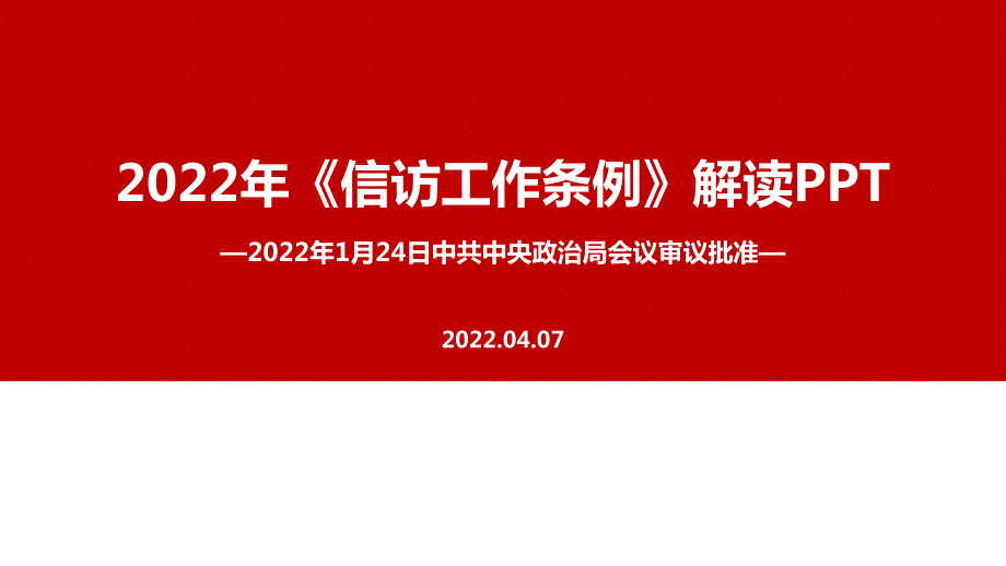 2022信访工作条例专题解读PPT.ppt_第1页
