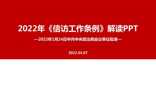 2022信访工作条例专题解读PPT.ppt